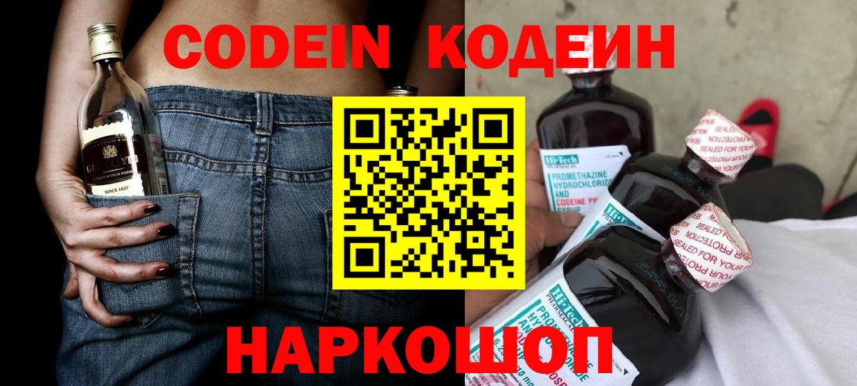 Кодеин Purple Drank Биробиджан