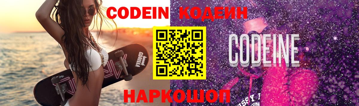 Кодеин напиток Lean (лин)  Вход с VPN  Биробиджан 